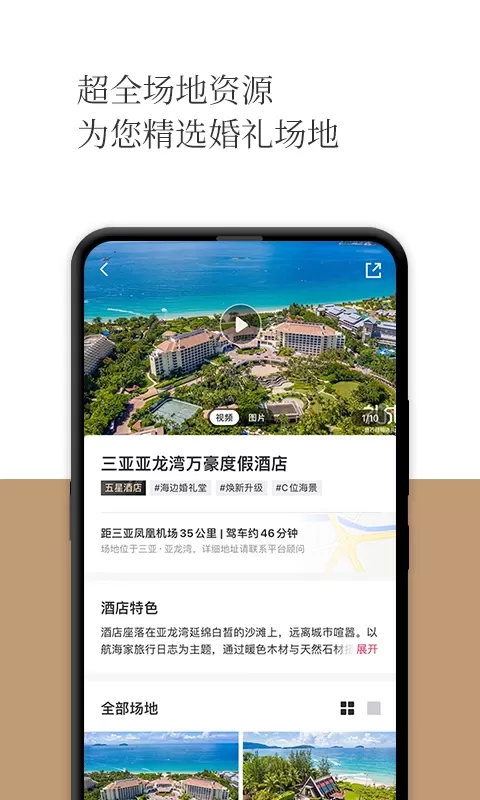 礼成旅行婚礼安卓版最新版图3