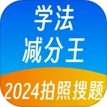 学法减分王最新版本下载