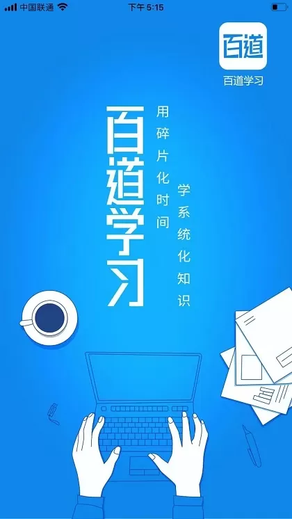 百道学习app最新版图0