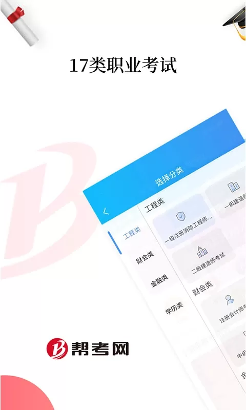 帮考网2024最新版图0