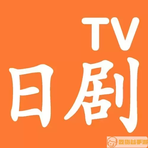 日剧tv如何下载