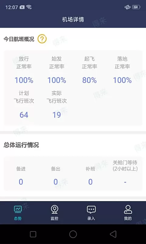 民航运行共享下载安卓图0