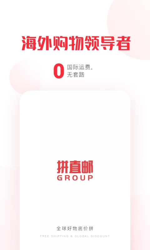 拼直邮Group平台下载图0