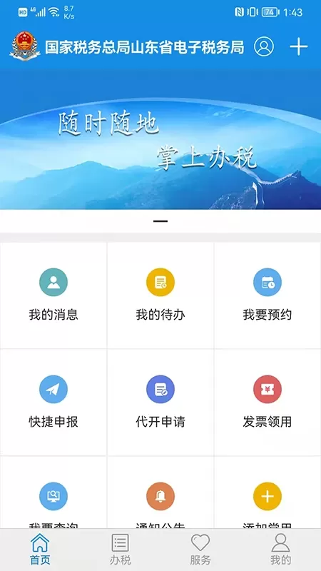 山东省电子税务局最新版图0