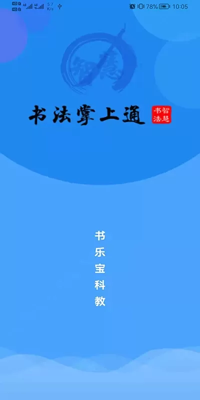 智慧书法掌上通官方免费下载图0