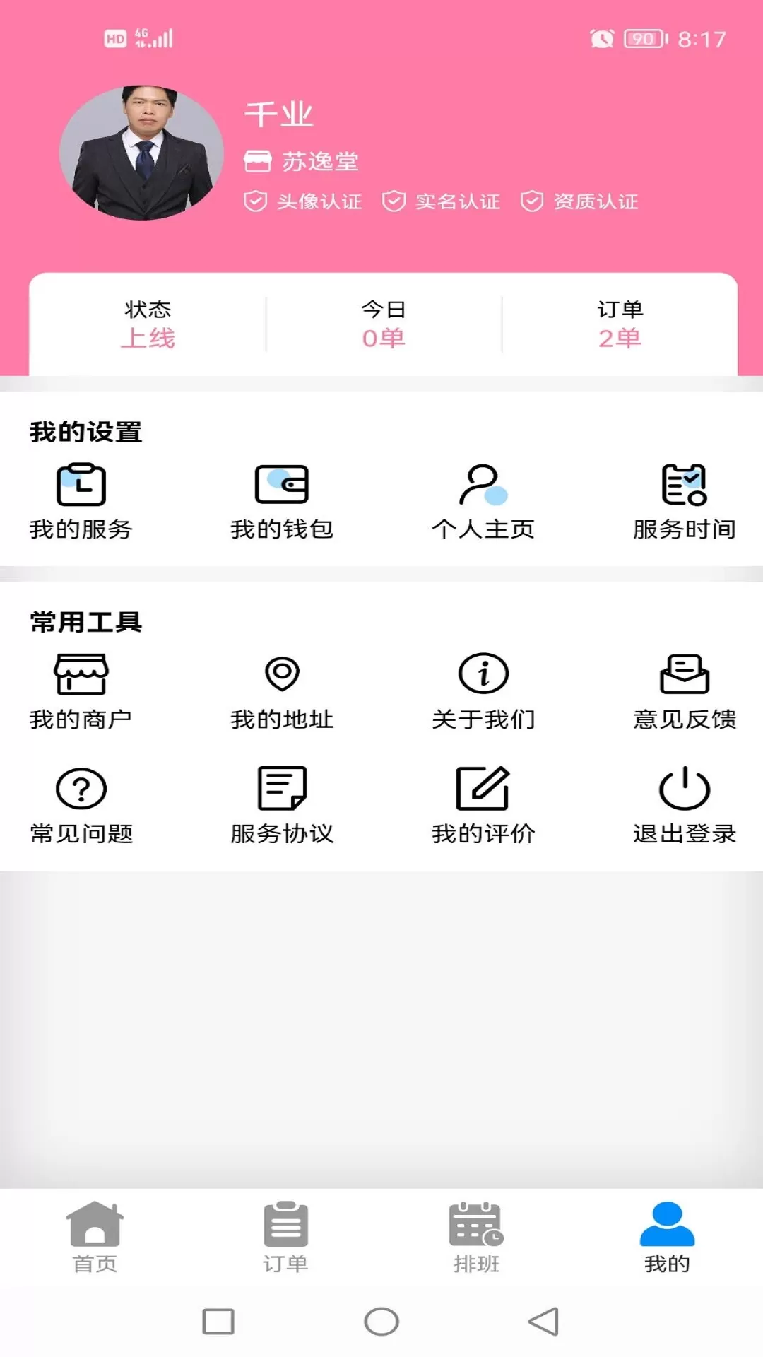 花蝴蝶商家技师端app最新版图1