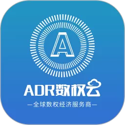 ADR数权云下载最新版