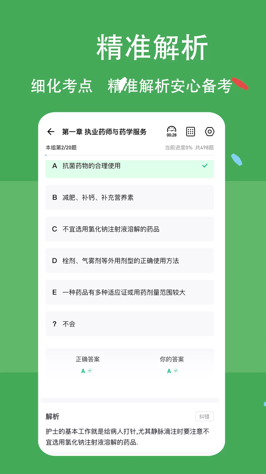 执业药师练题狗手机版图2