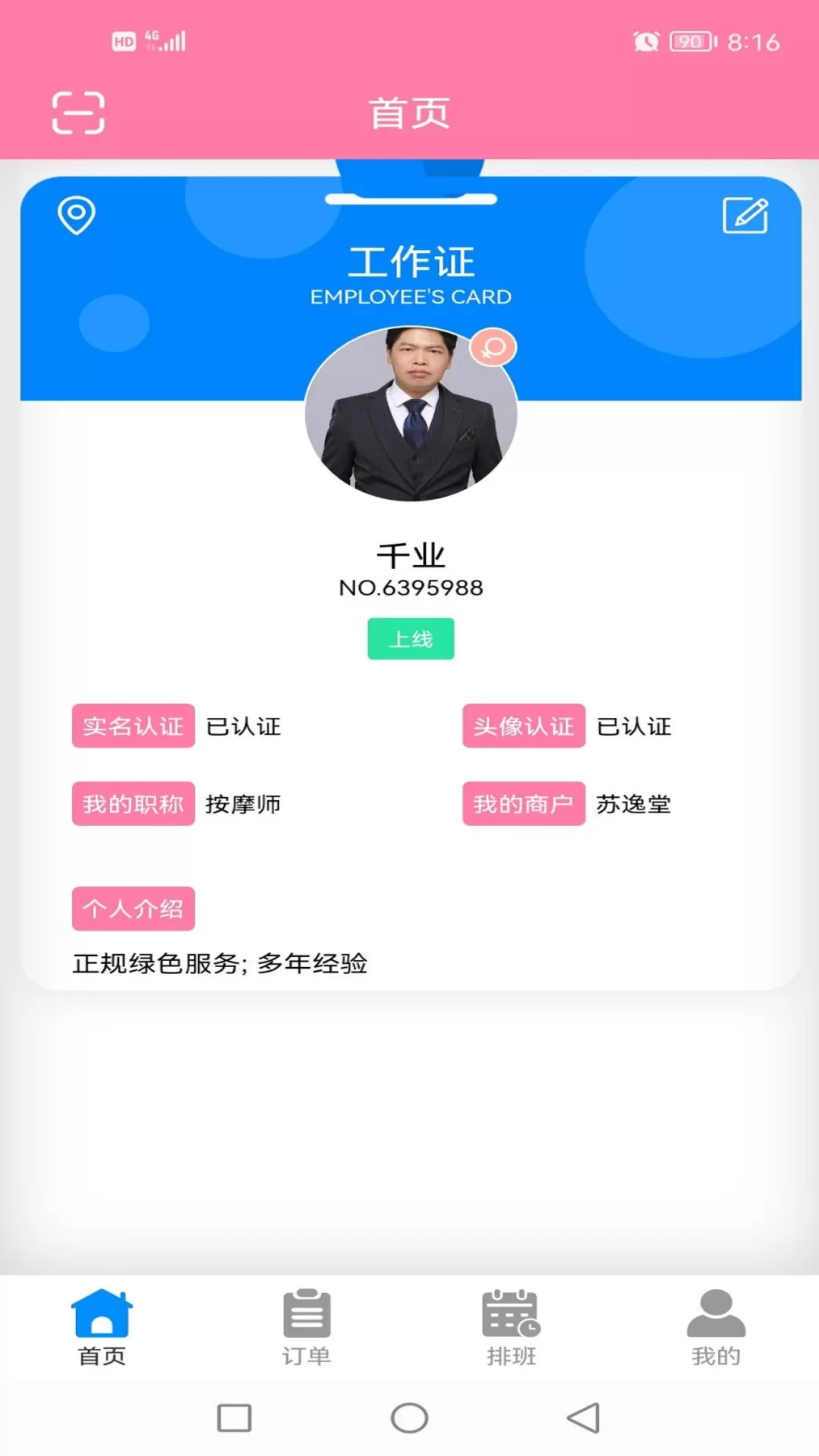 花蝴蝶商家技师端app最新版图0