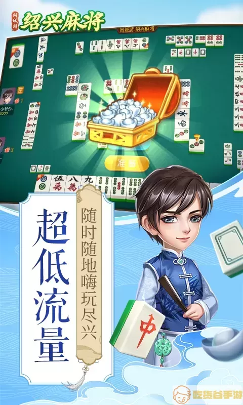 同城游绍兴麻将最新版2024