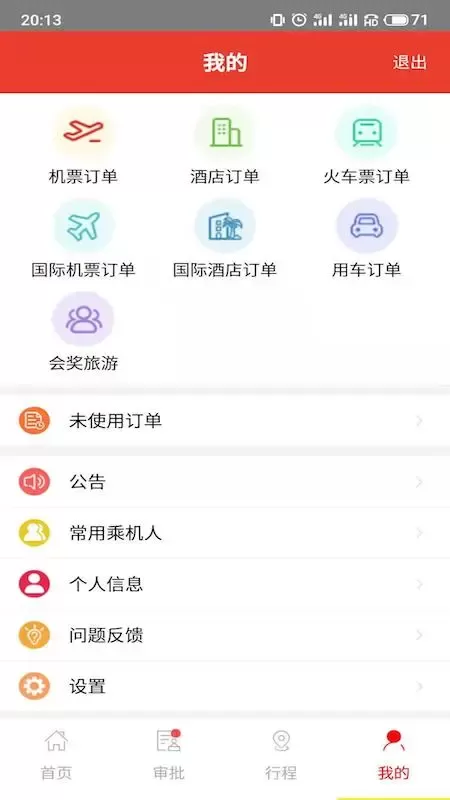 在路上企业商旅软件下载图1