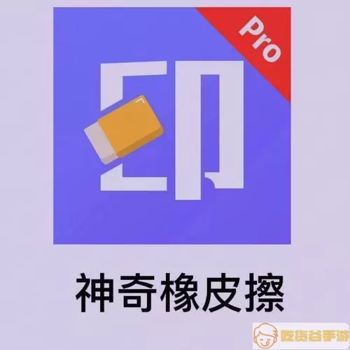 神奇橡皮擦app的独特功能