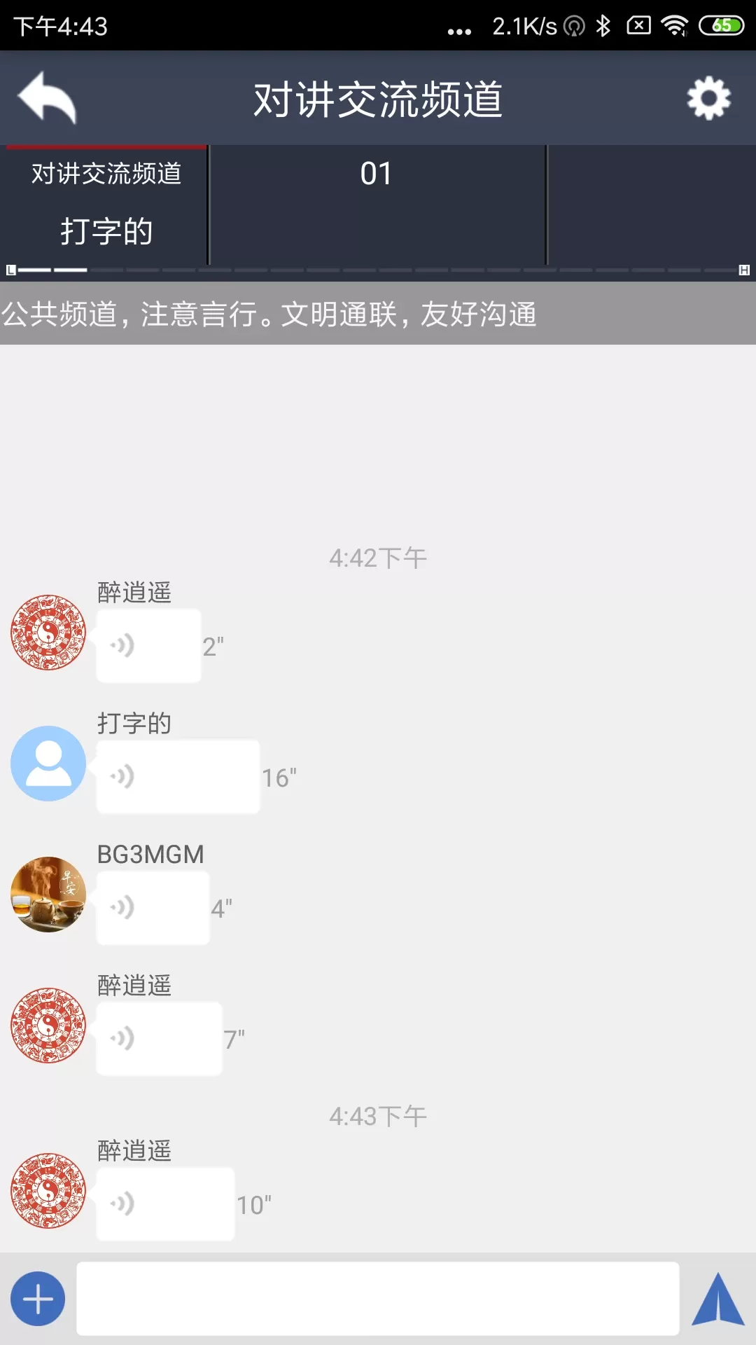 滔滔对讲下载免费版图1