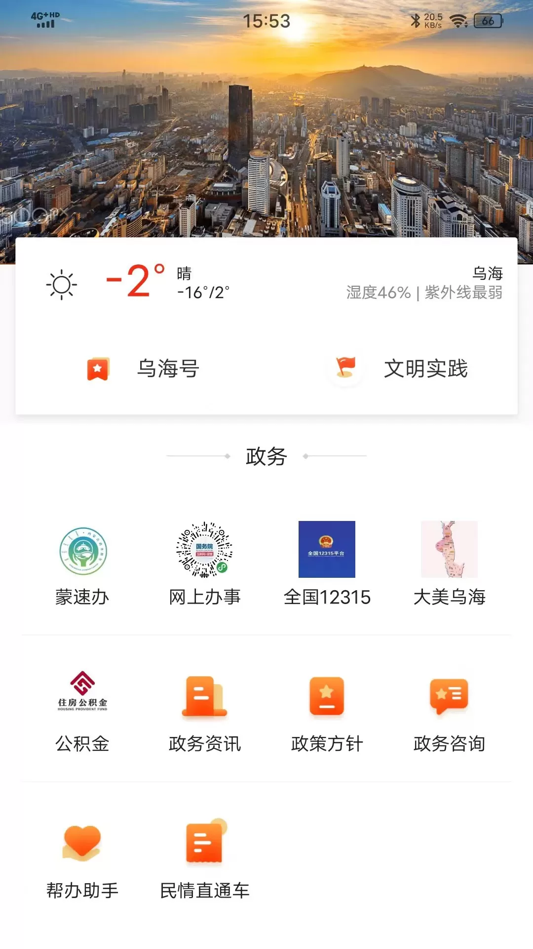 乌海融媒安卓版最新版图1