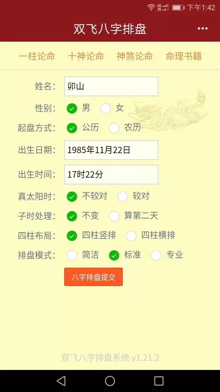 双飞八字排盘下载手机版图1