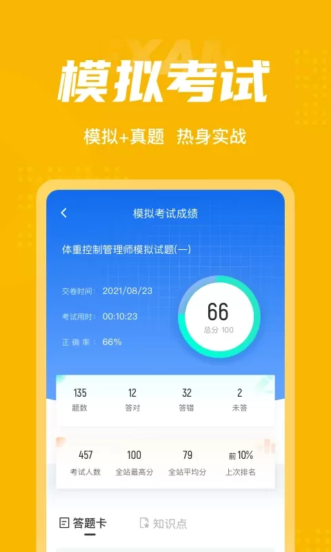 体重控制管理师考试聚题库下载app图3