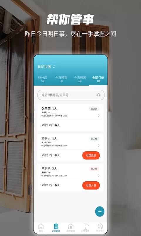 易宿管家安卓下载图2