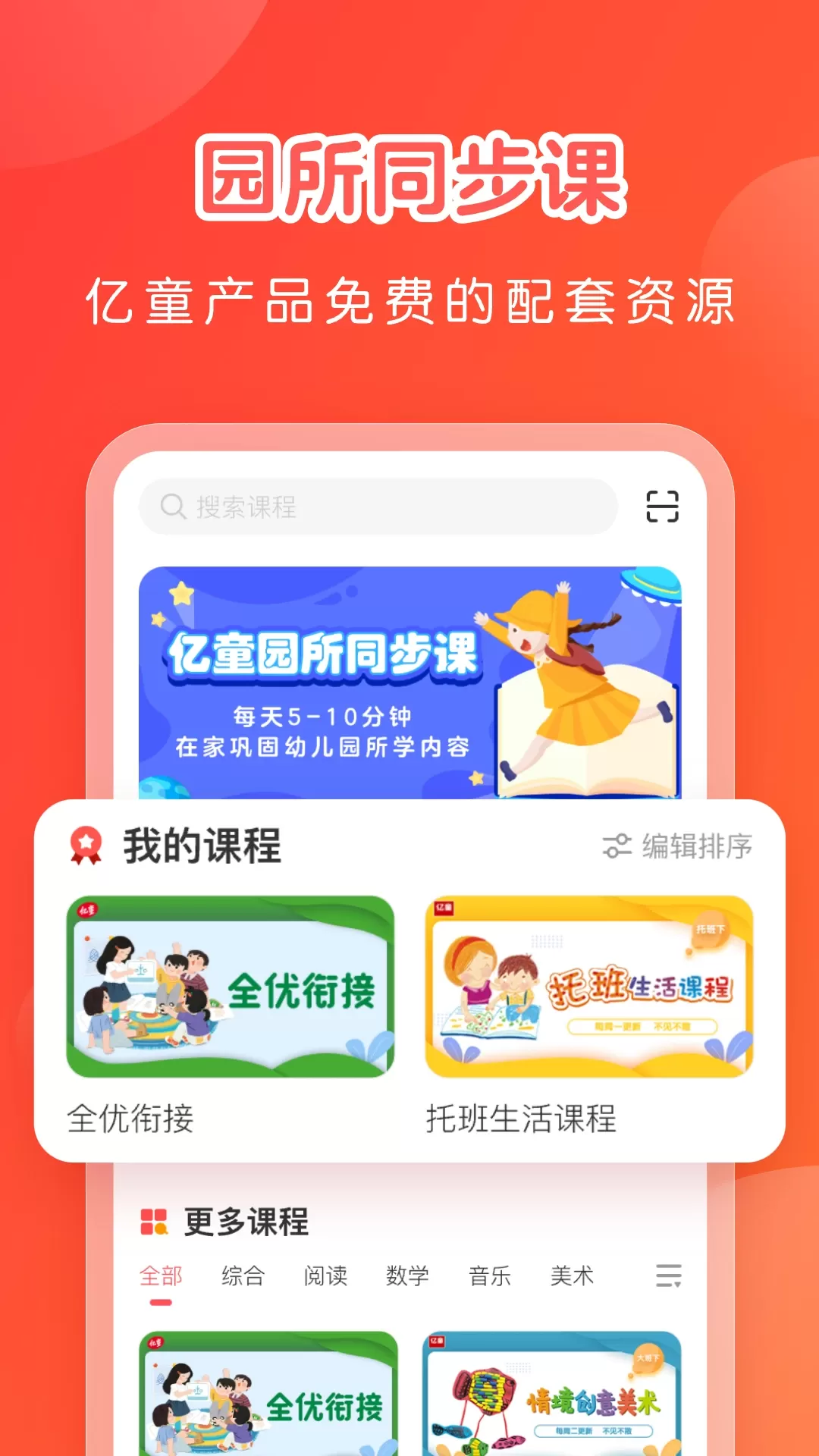 亿童学园下载安装免费图0