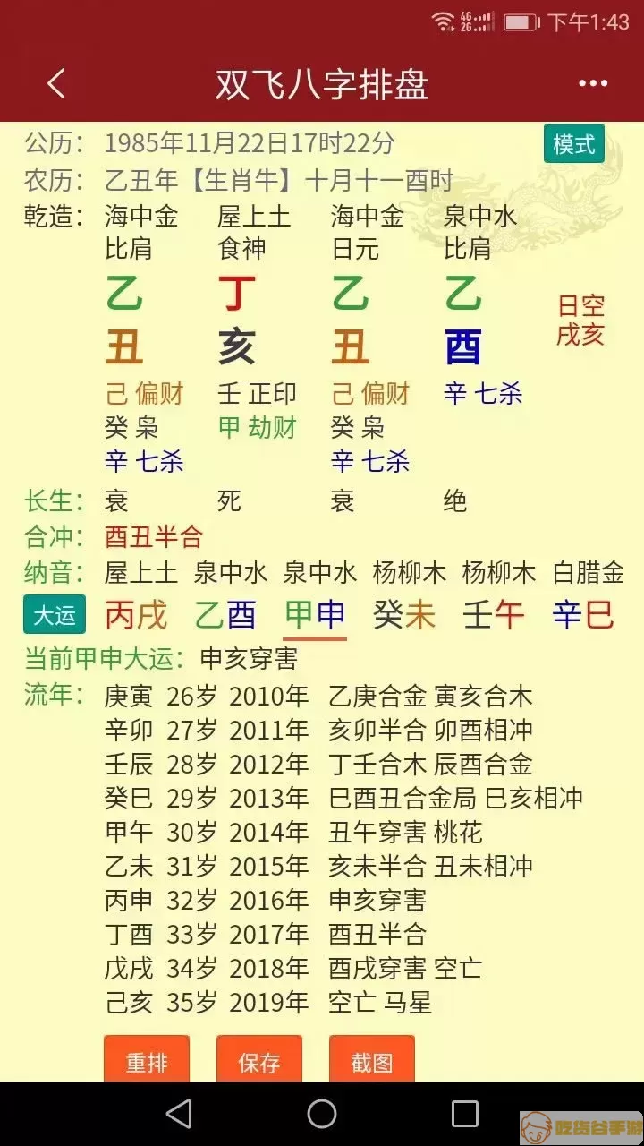 双飞八字排盘下载手机版