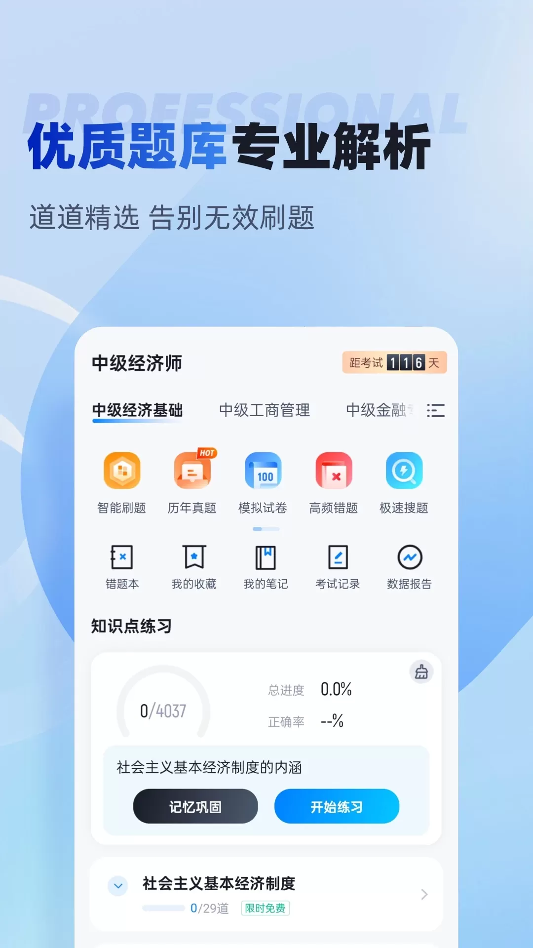 中级经济师考试聚题库平台下载图0