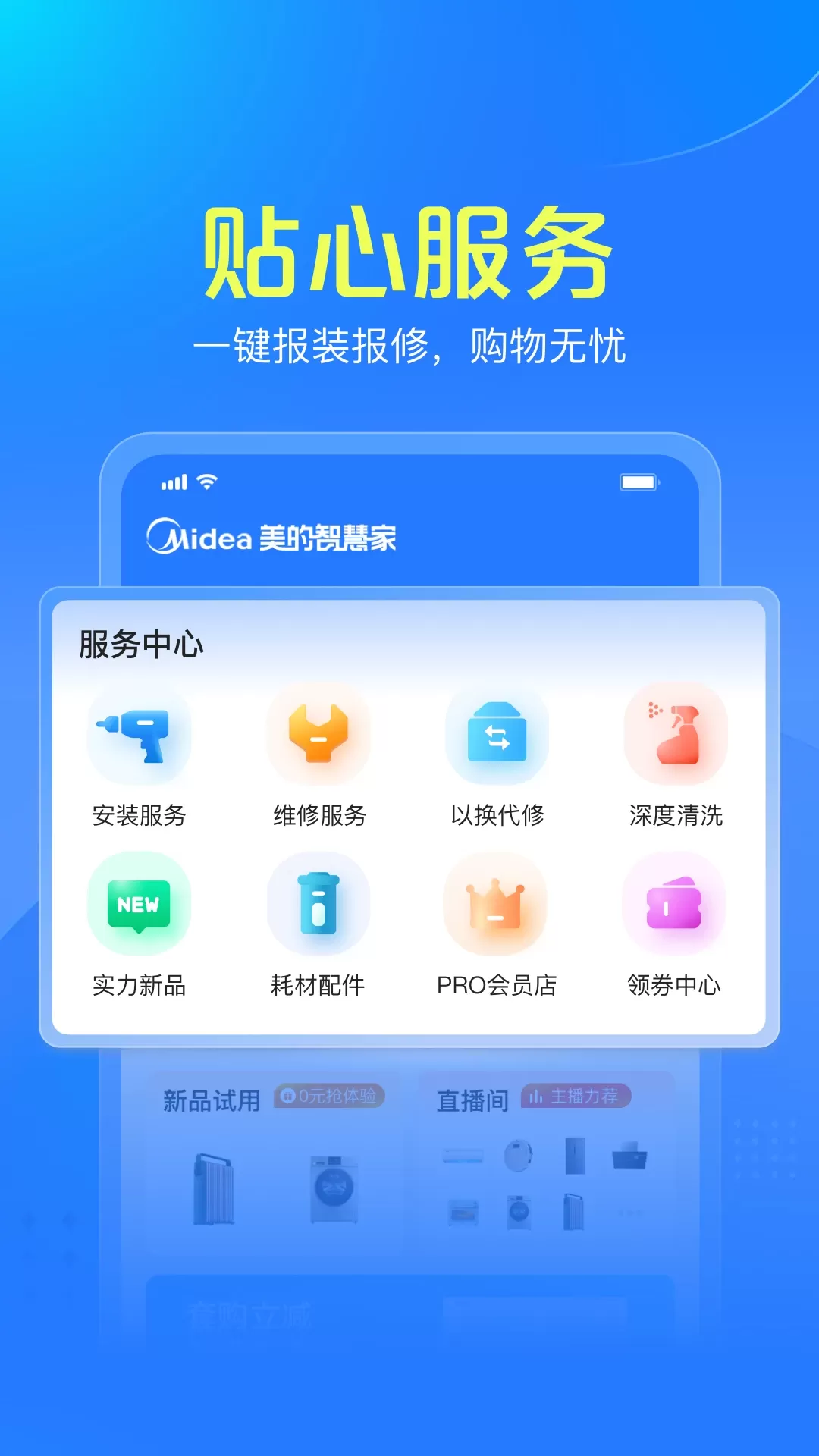 美的智慧家官网版下载图1