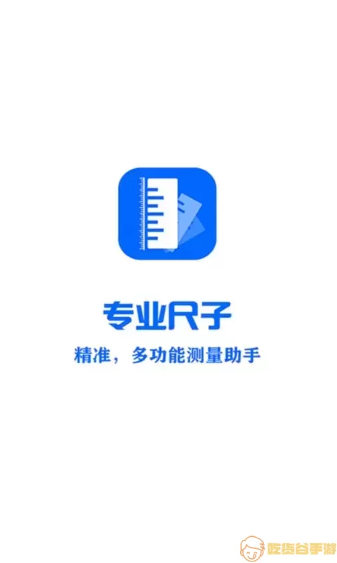 专业尺子下载官方版