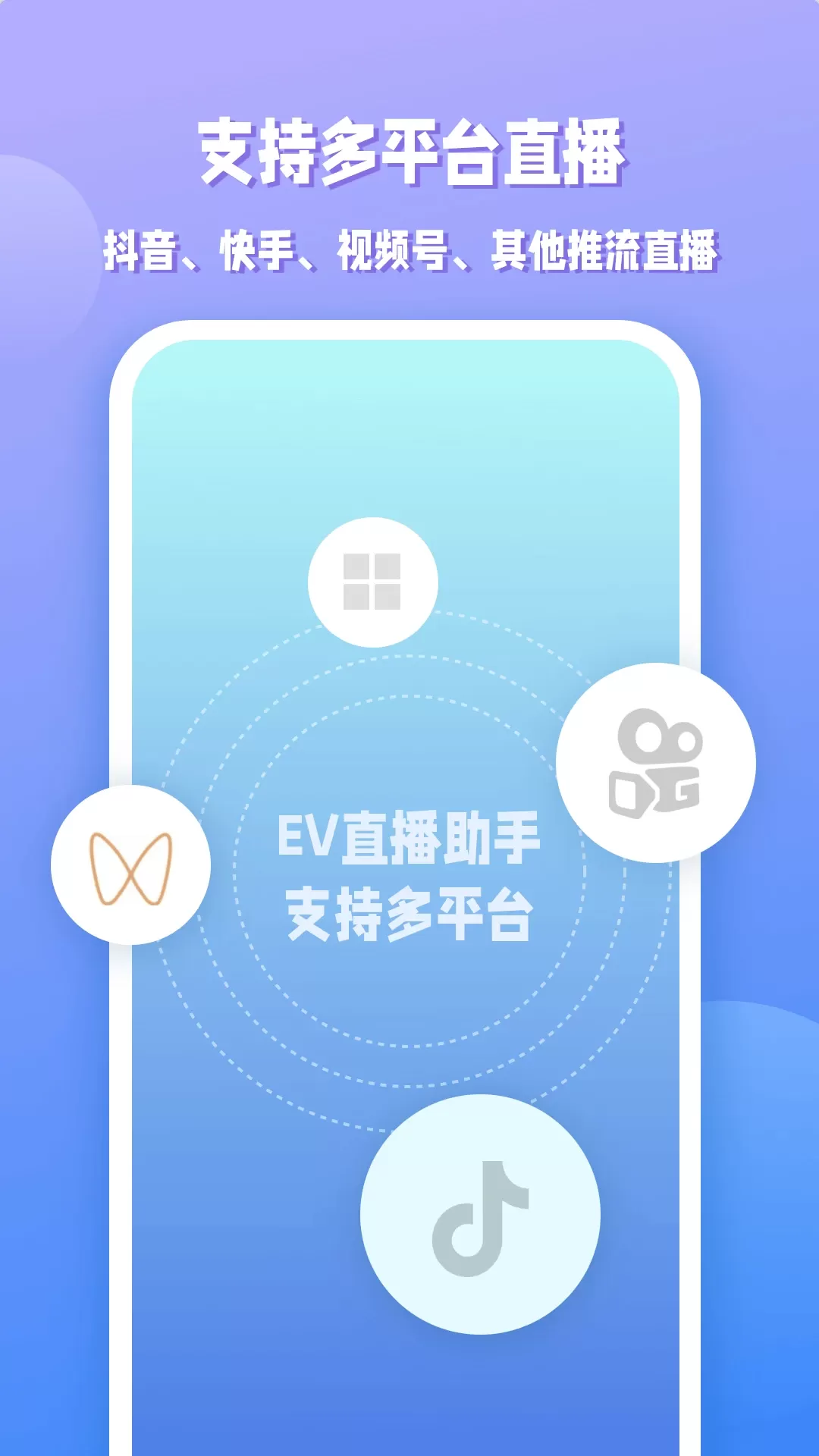 EV直播助手安卓最新版图1