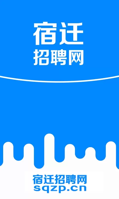 宿迁招聘网官网版app图0