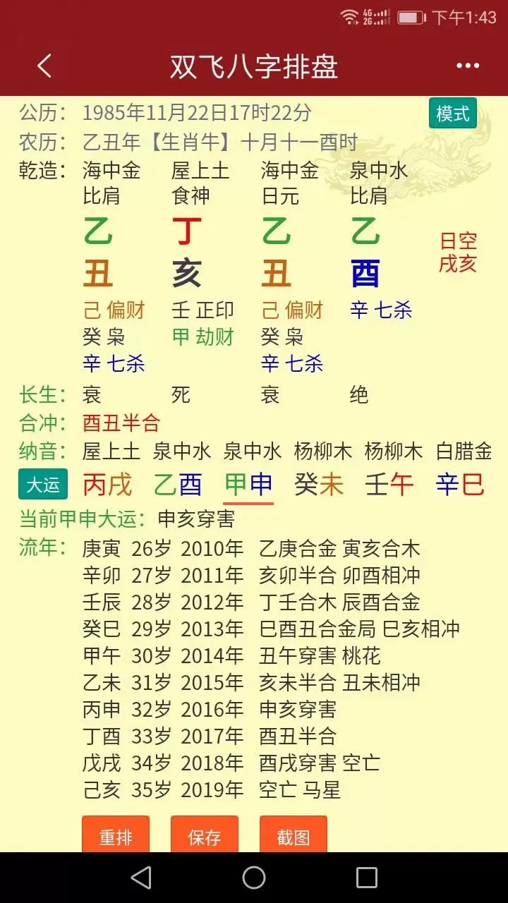 双飞八字排盘下载手机版图3