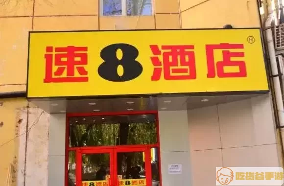 速8酒店加盟条件及费用