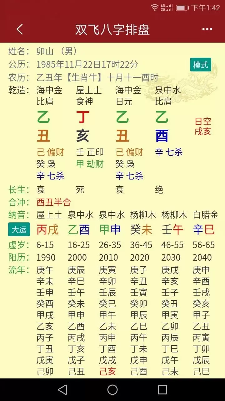 双飞八字排盘下载手机版图2