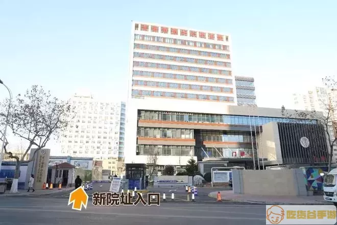 市第一医院迁建于抚顺宾馆