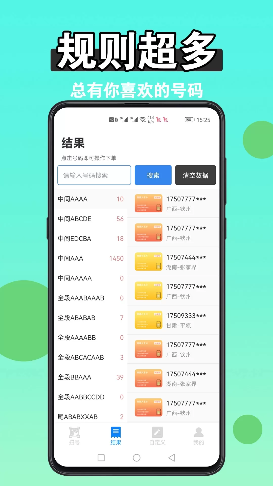 扫靓号最新版本下载图1