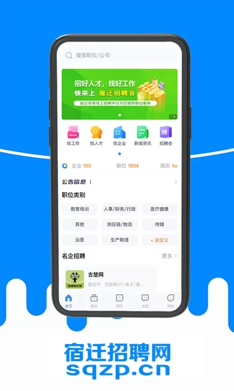 宿迁招聘网官网版app图1