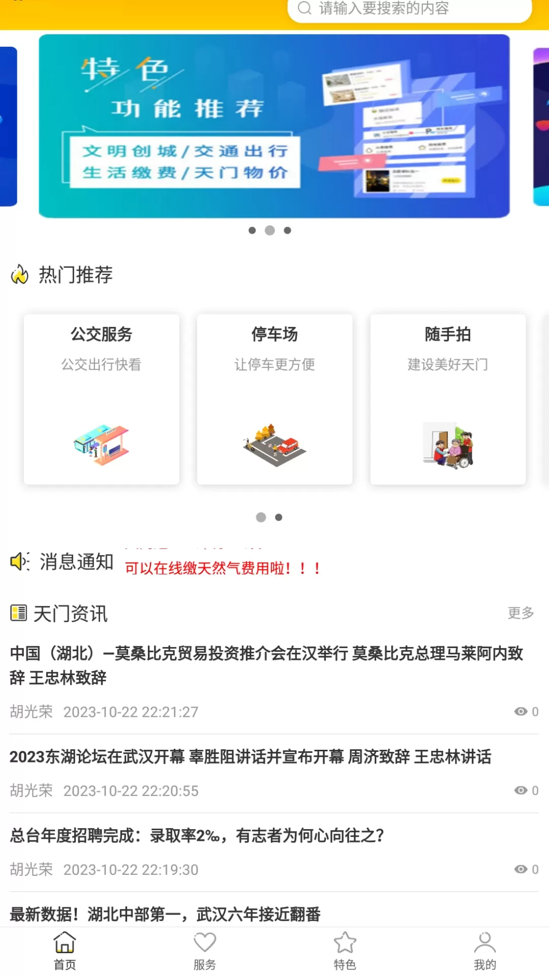 天门通app下载图0