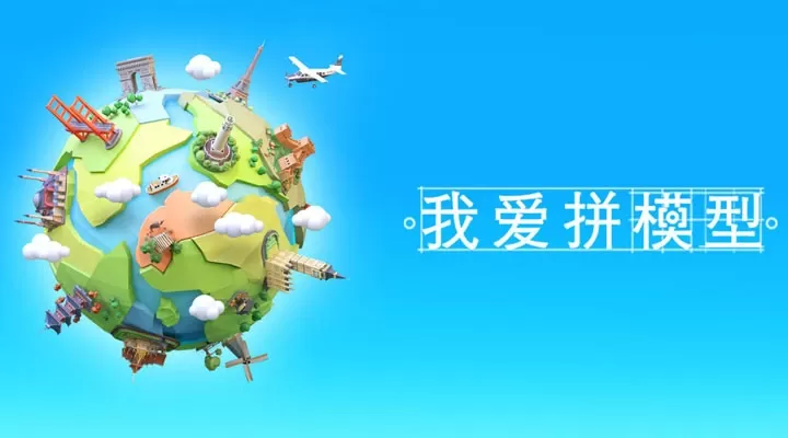 我爱拼模型下载免费版图2