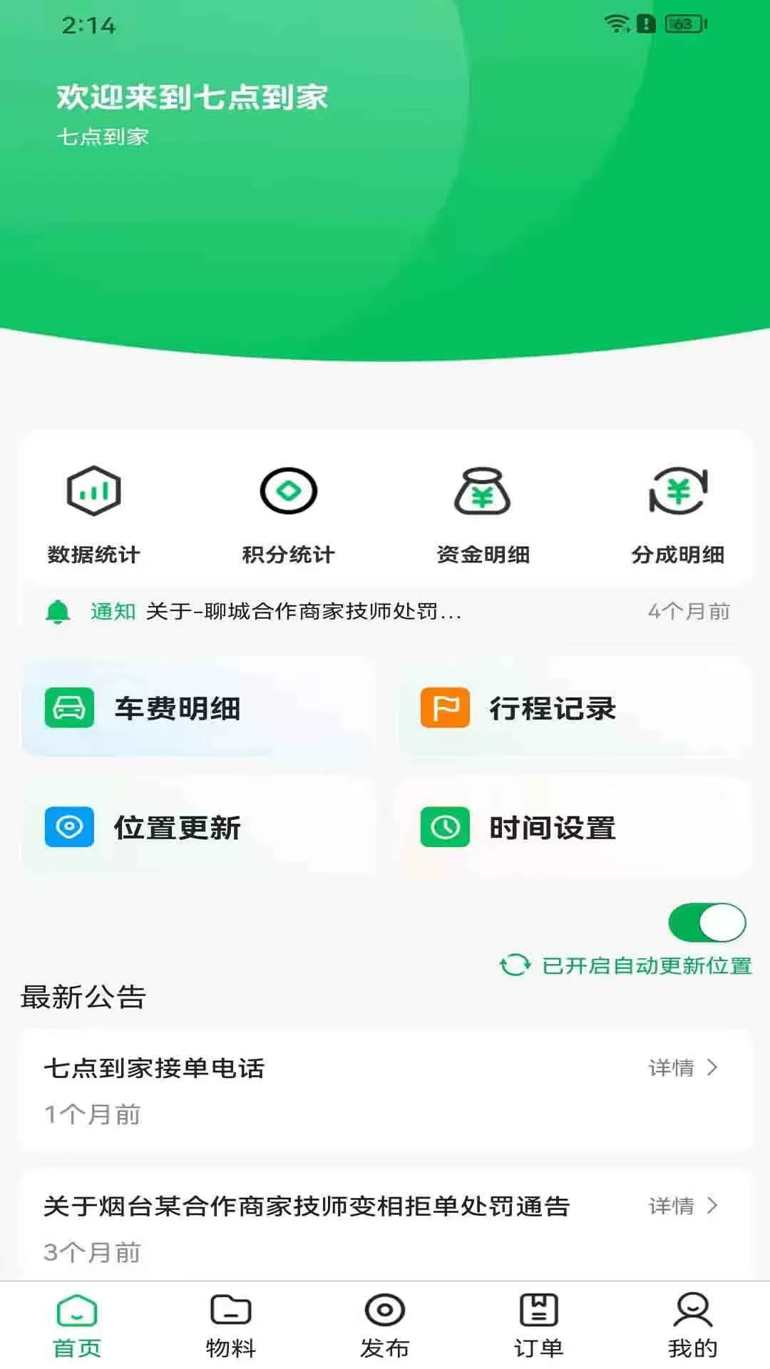 小七到家技师端手机版图0