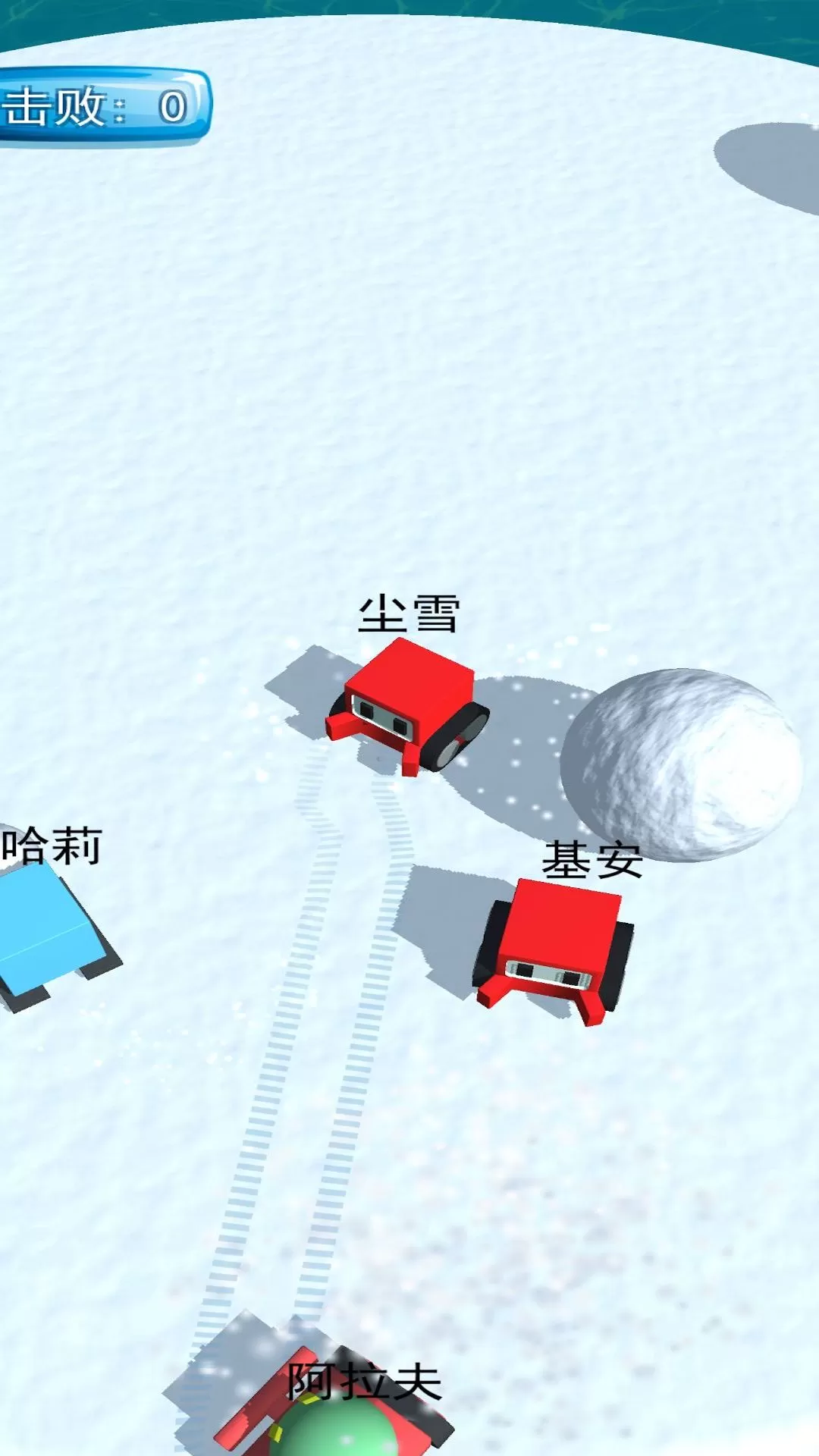 雪球大作战下载旧版图2