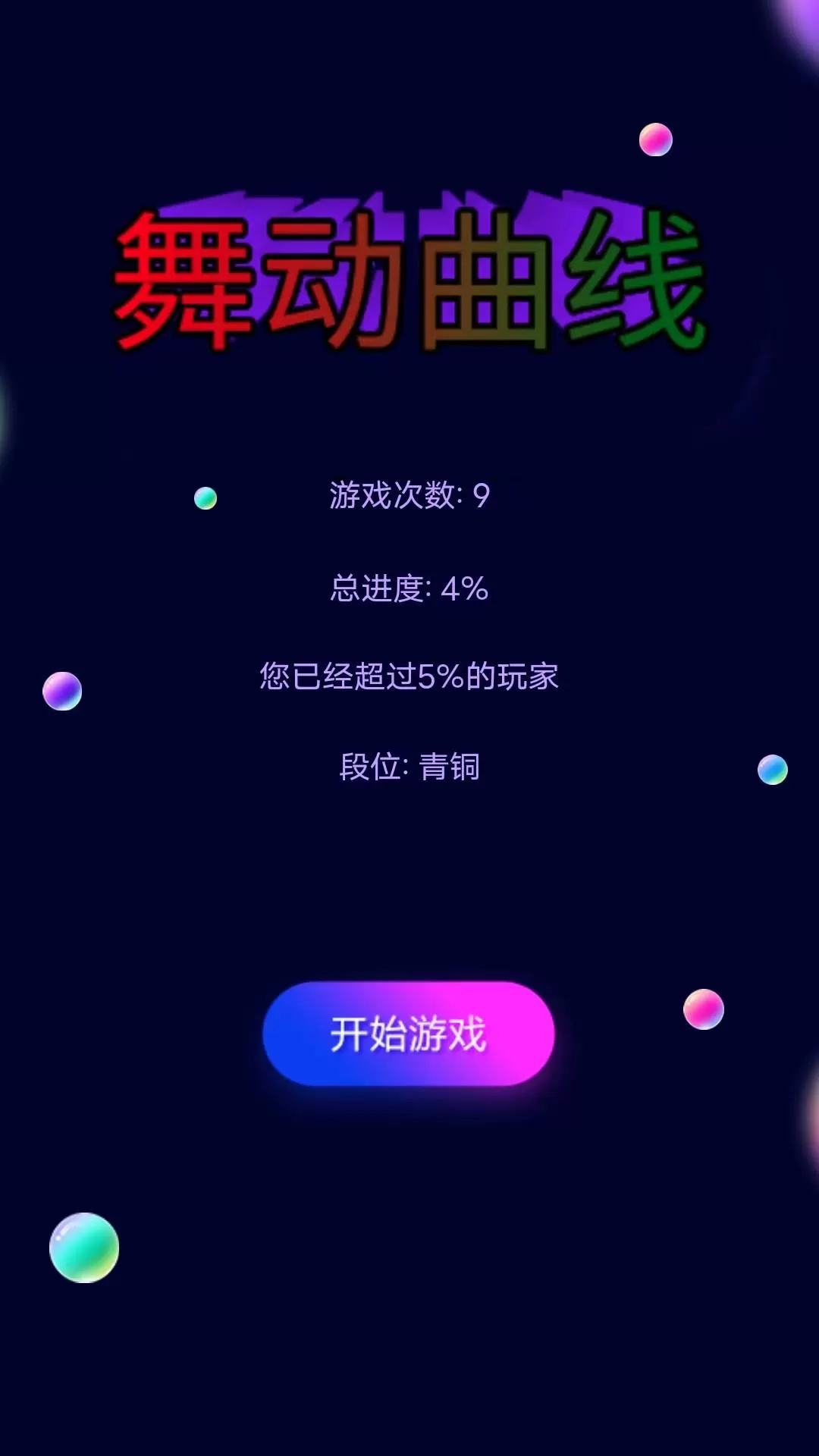 舞动曲线手游免费版图0