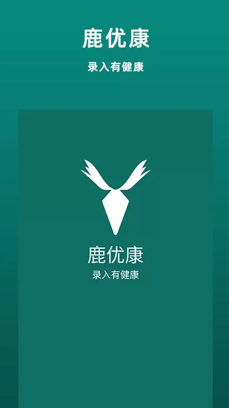 鹿优康正版下载图1