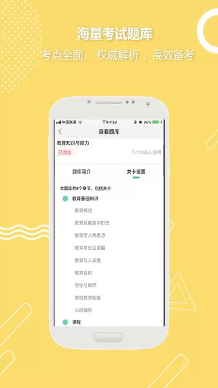 全民考教师下载手机版图1