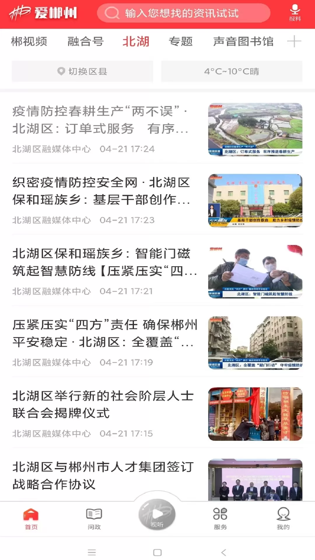 爱郴州官网版下载图4