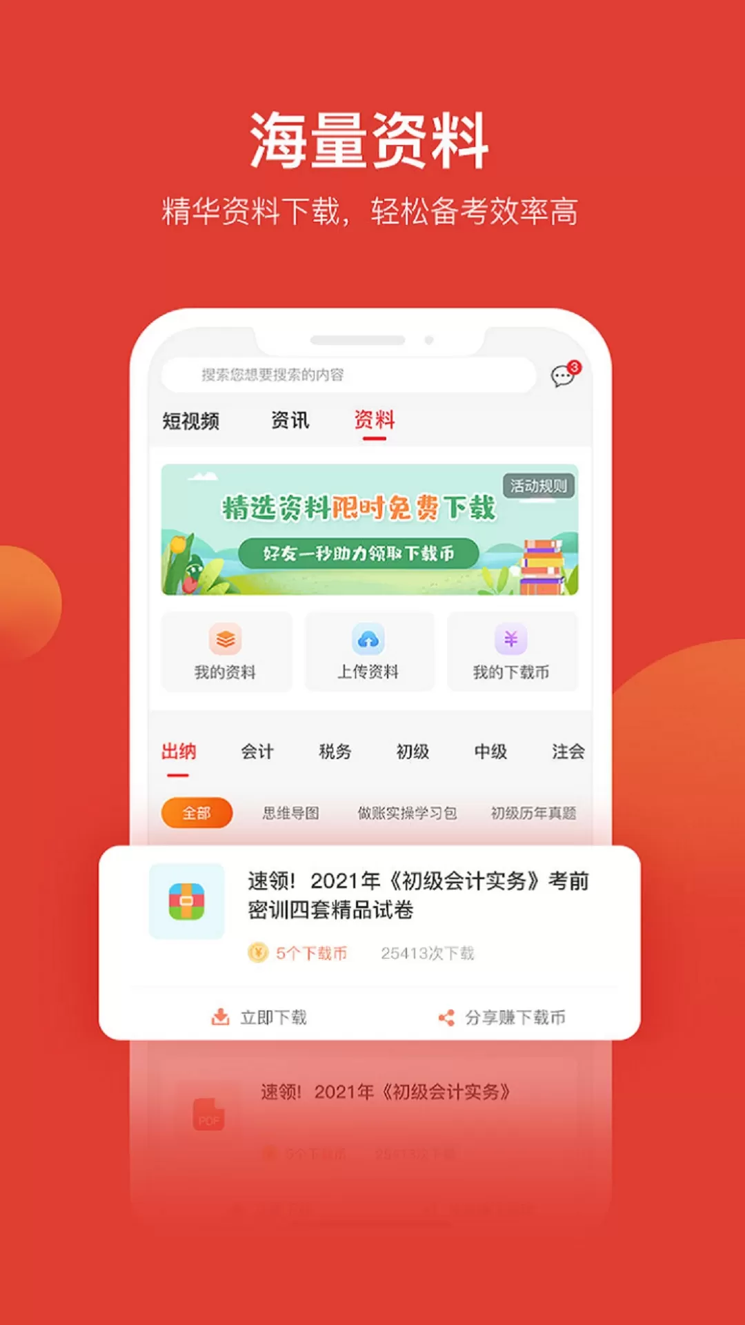 会计教练app下载图4