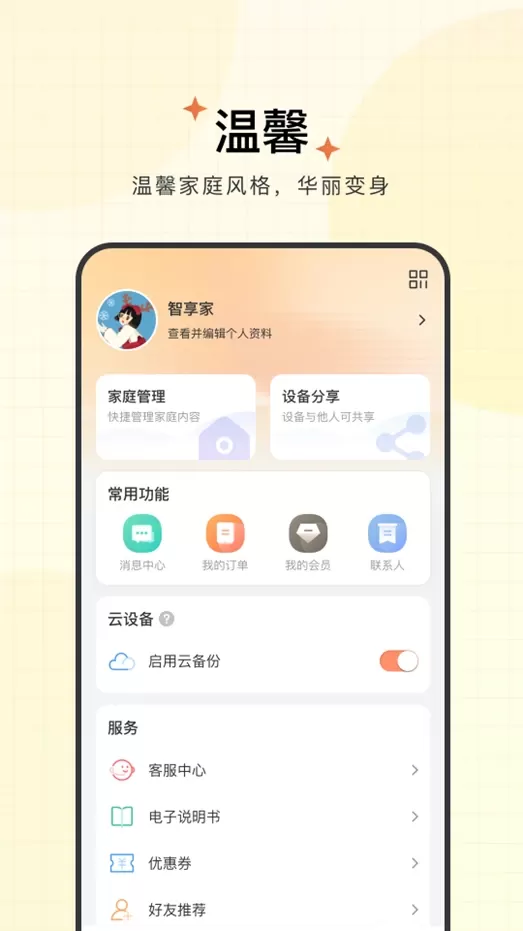 智享家app最新版图3