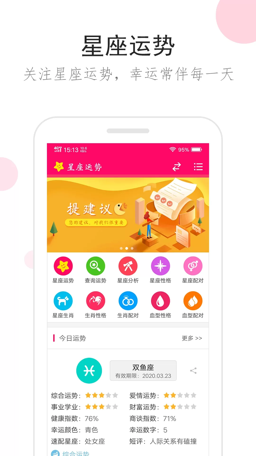 星座运势官网版手机版图0