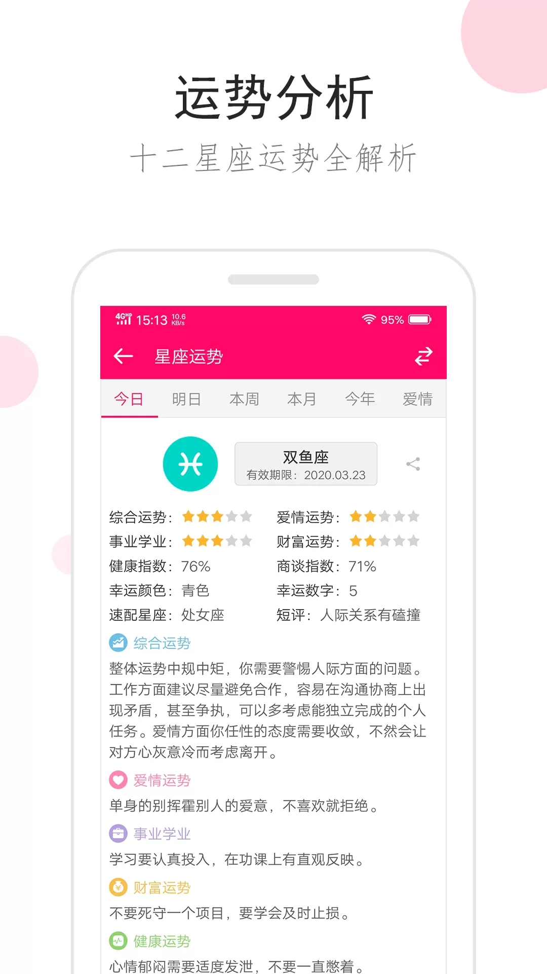 星座运势官网版手机版图1