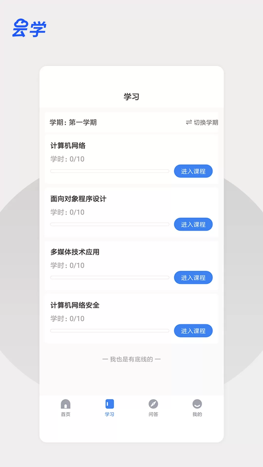 云学课堂下载免费版图1