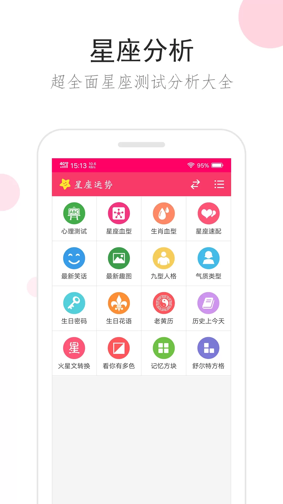 星座运势官网版手机版图2