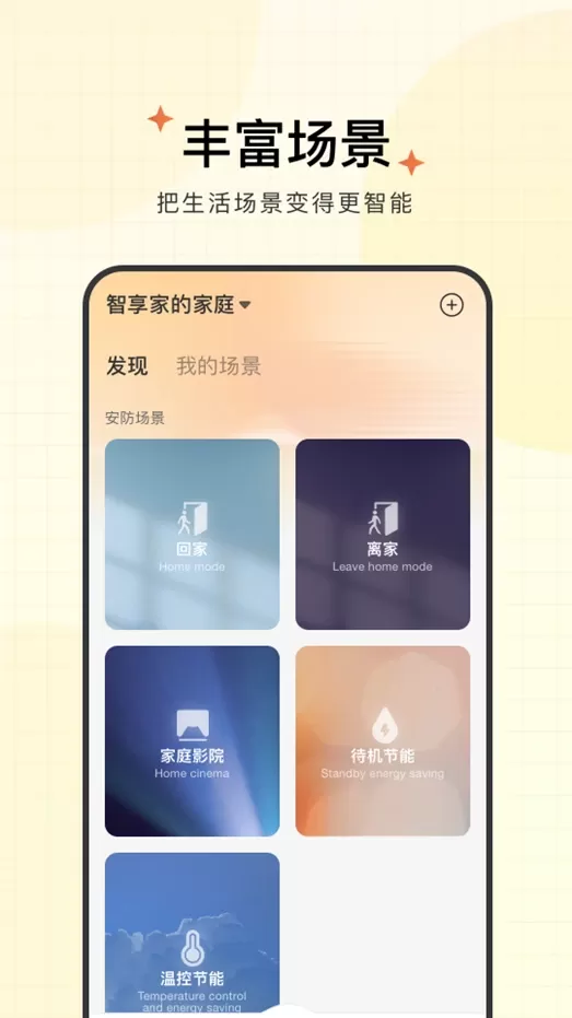 智享家app最新版图0