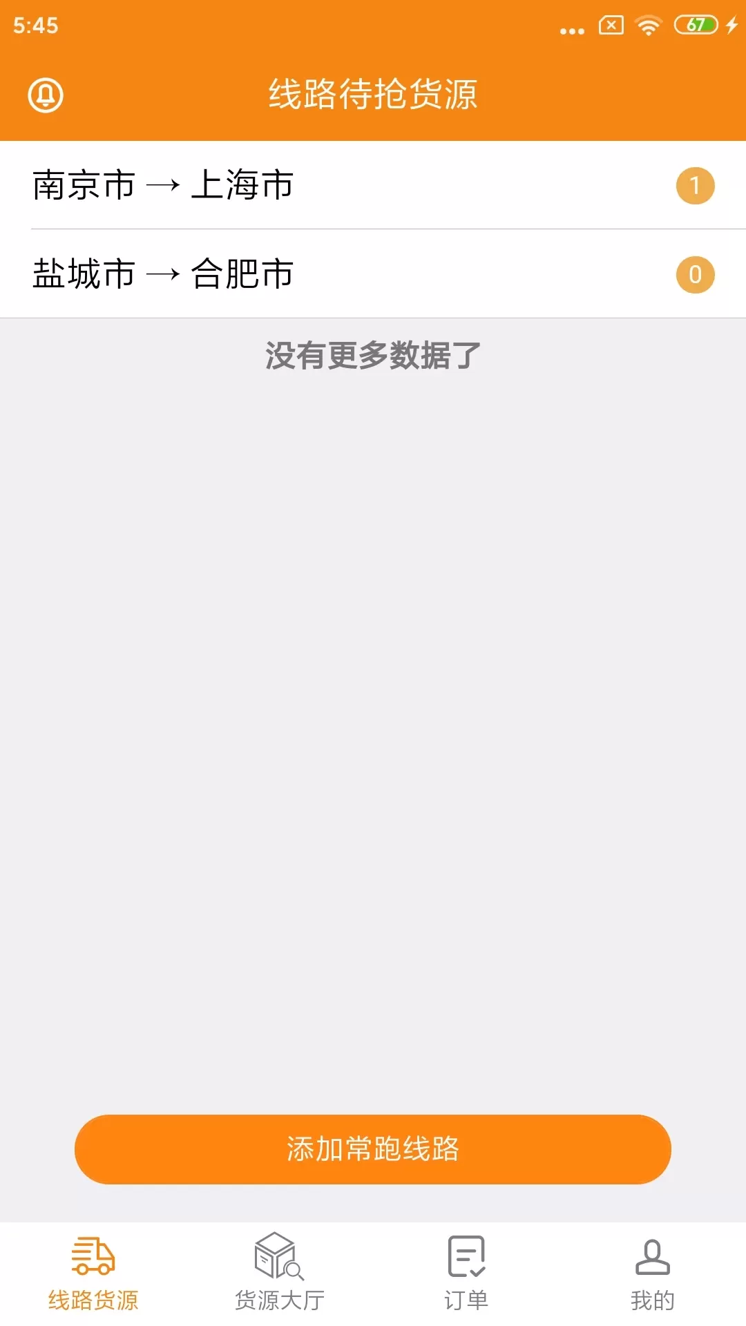 货喜司机版app下载图1